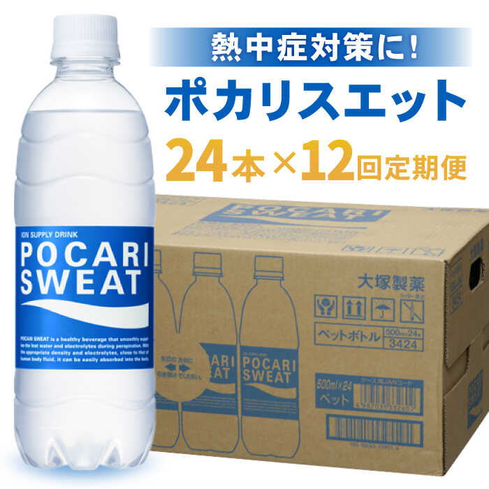 【ふるさと納税】【熱中症対策】＜12回定期便＞500ml 1箱（24本）×12回 ポカリスエット【大塚製薬】 [F..