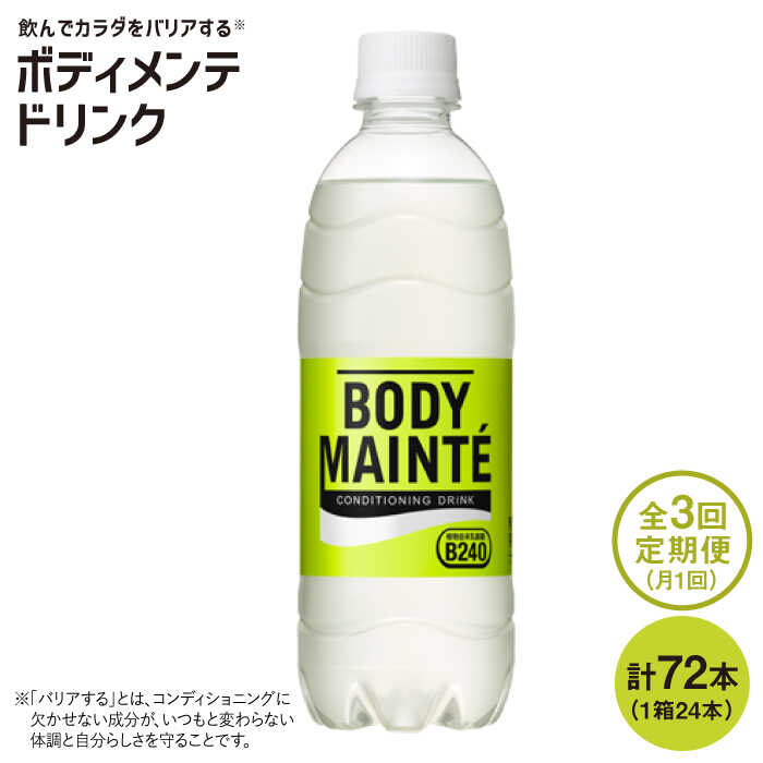 15位! 口コミ数「10件」評価「4.9」【3回定期便】ボディメンテ ドリンク500ml 1箱（24本）×3回 吉野ヶ里町/大塚製薬 [FBD010]