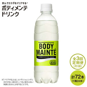 【ふるさと納税】【3回定期便】ボディメンテ ドリンク500ml 1箱（24本）×3回 吉野ヶ里町/大塚製薬 [FBD010]