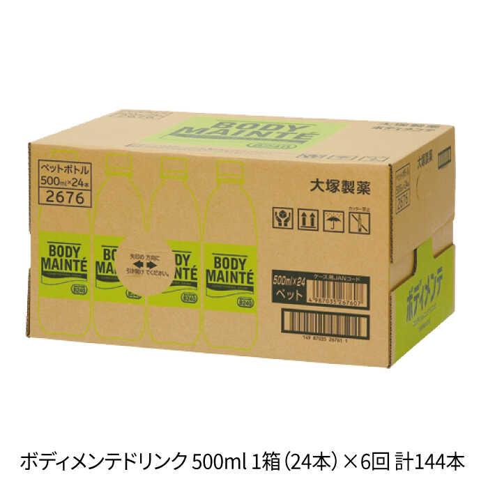 【ふるさと納税】【6回定期便】ボディメンテ ドリンク500ml 1箱（24本）×6回【大塚製薬】 [FBD011]