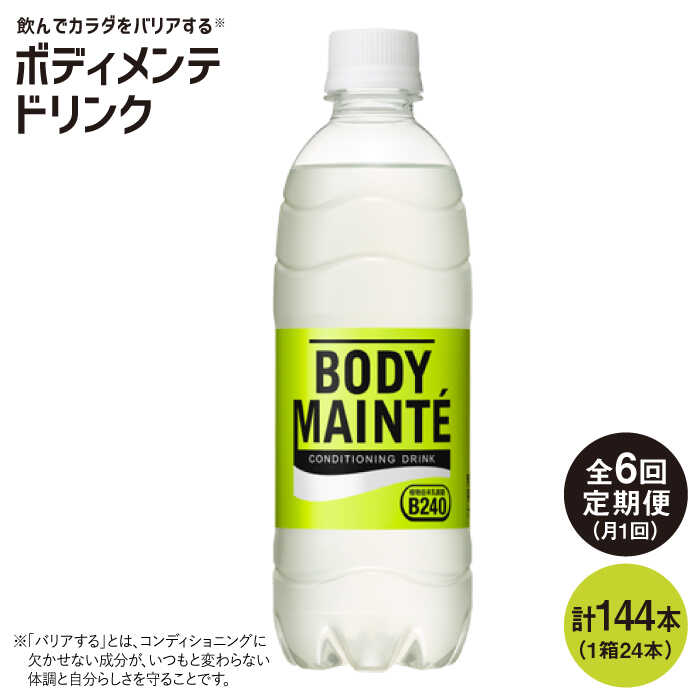 楽天佐賀県吉野ヶ里町【ふるさと納税】【6回定期便】ボディメンテ ドリンク500ml 1箱（24本）×6回【大塚製薬】 [FBD011]