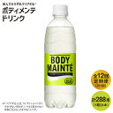 20位! 口コミ数「0件」評価「0」【12回定期便】ボディメンテ ドリンク500ml 1箱（24本）×12回【大塚製薬】 [FBD012]