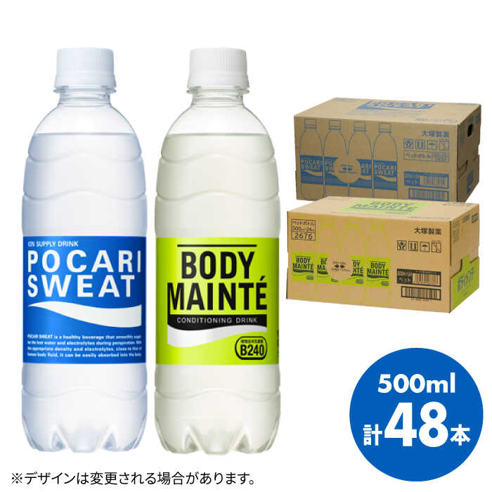 [人気返礼品2ケースセット]ポカリスエット 500ml 1箱(24本) & ボディメンテドリンク 500ml 1箱(24本) 合計2箱セット(48本) 吉野ヶ里町/大塚製薬 健康飲料 運動 スポーツ ドリンク 水分補給 体調管理 