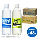 【ふるさと納税】＜人気返礼品2ケースセット＞ポカリスエット 500ml 1箱（24本） ＆ ボディメンテドリンク 500ml 1箱（24本） 合計2箱セット（48本） 吉野ヶ里町/大塚製薬 健康飲料 運動 スポーツ ドリンク 水分補給 体調管理 FBD013