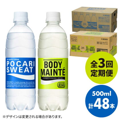 【全3回定期便】＜2ケースセット＞ポカリスエット 500ml 1箱（24本） ＆ ボディメンテドリンク 500ml 1箱（24本） 合計2箱セット（48本） 吉野ヶ里町/大塚製薬 健康飲料 運動 スポーツ ドリンク　水分補給 体調管理 [FBD014]