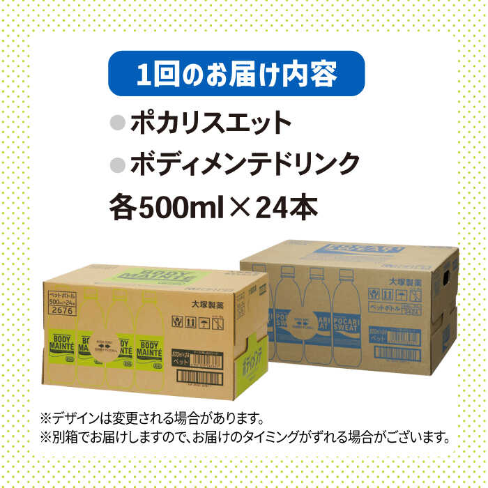 【ふるさと納税】【全6回定期便】＜2ケースセット＞ポカリスエット 500ml 1箱（24本） ＆ ボディメンテドリンク 500ml 1箱（24本） 合計2箱セット（48本） 吉野ヶ里町/大塚製薬 健康飲料 運動 スポーツ ドリンク　水分補給 体調管理 [FBD015]