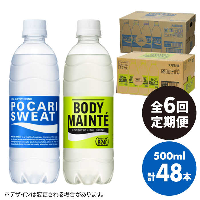 【ふるさと納税】【全6回定期便】＜2ケースセット＞ポカリスエット 500ml 1箱（24本） ＆ ボディメンテドリンク 500ml 1箱（24本） 合計2箱セット（48本） 吉野ヶ里町/大塚製薬 健康飲料 運動 スポーツ ドリンク　水分補給 体調管理 [FBD015]