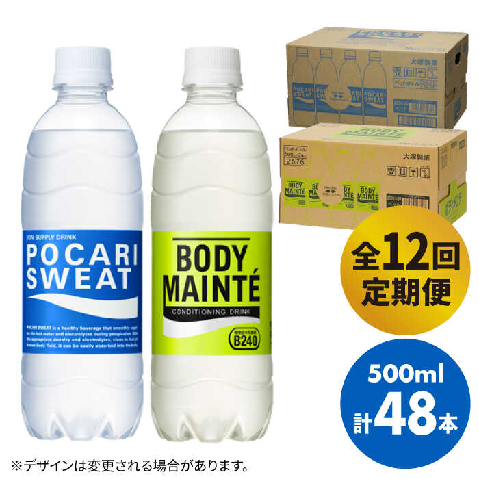 【ふるさと納税】【全12回定期便】＜2ケースセット＞ポカリスエット 500ml 1箱（24本） ＆ ボディメン...