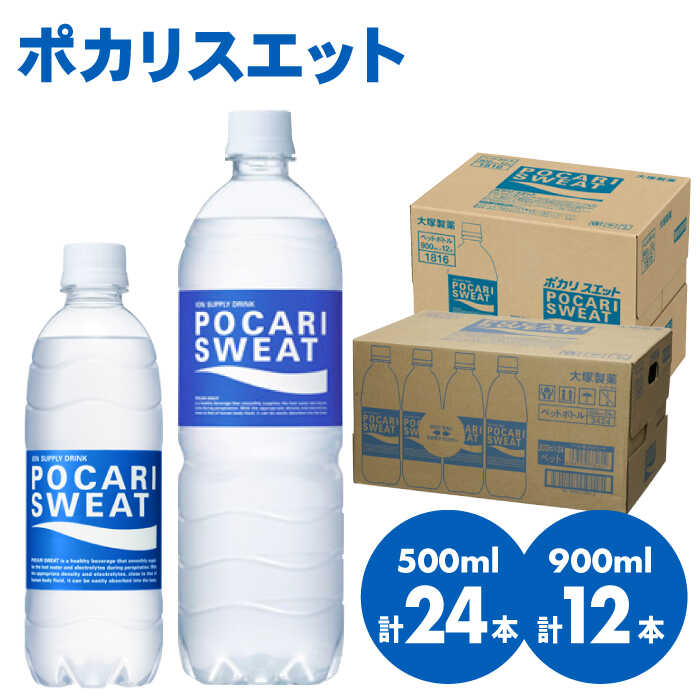 【ふるさと納税】【熱中症対策】500ml×24本 900ml×12本セット ポカリスエット 大塚製薬株式会社/吉野ヶ里町 健康飲料 運動 スポーツ ドリンク 水分補給 [FBD017]