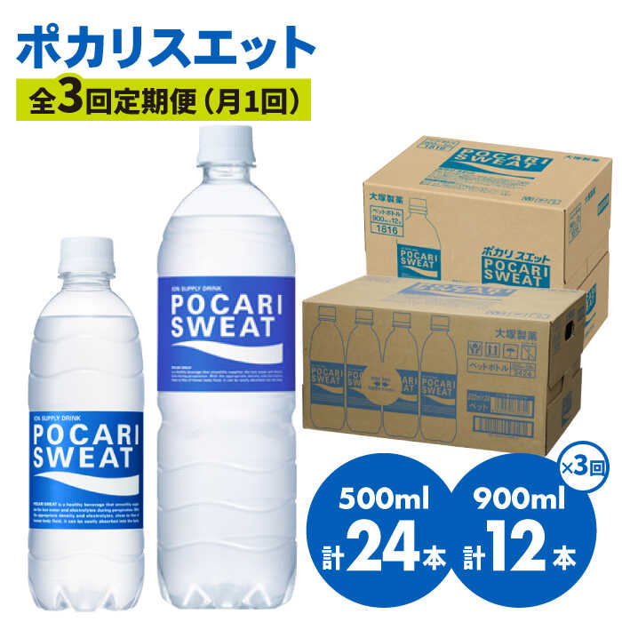 【熱中症対策】＜3回定期便＞ 500ml×24本 900ml×12本セット ポカリスエット 大塚製薬株式会社/吉野ヶ里町 健康飲料 運動 スポーツ ドリンク 水分補給 [FBD018]