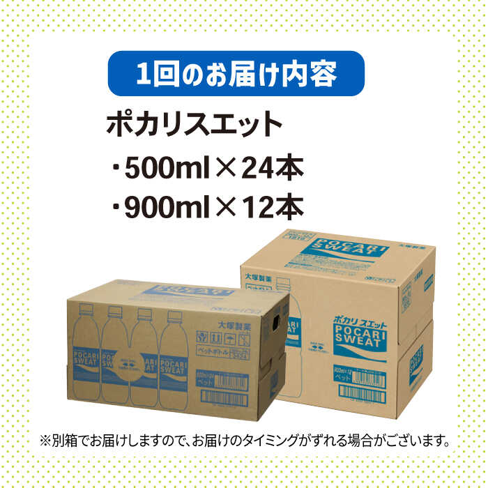 【ふるさと納税】【熱中症対策】＜6回定期便＞ 500ml×24本 900ml×12本セット ポカリスエット 大塚製薬株式会社/吉野ヶ里町 健康飲料 運動 スポーツ ドリンク 水分補給 [FBD019]