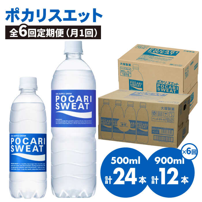 【熱中症対策】＜6回定期便＞ 500ml×24本 900ml×12本セット ポカリスエット 大塚製薬株式会社/吉野ヶ里町 健康飲料 運動 スポーツ ドリンク 水分補給 [FBD019]