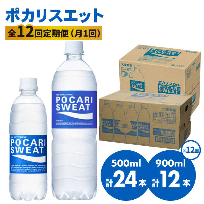 【ふるさと納税】【熱中症対策】＜12回定期便＞ 500ml×24本 900ml×12本セット ポカリスエット 大塚製薬..