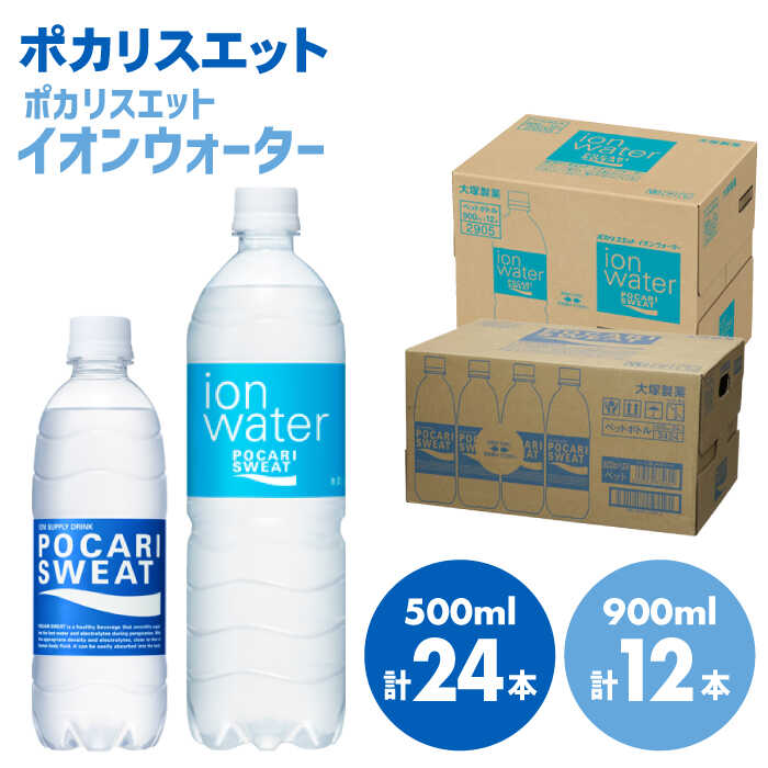 ポカリスエット 500ml×24本 ポカリスエット イオンウォーター900ml×12本セット 大塚製薬株式会社/吉野ヶ里町 健康飲料 運動 スポーツ ドリンク 水分補給 サウナ 