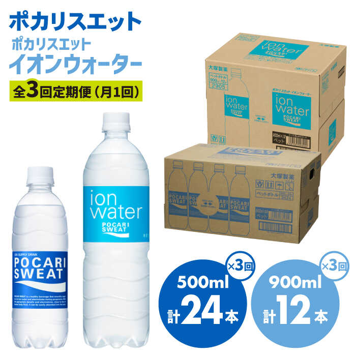 [3回定期便]ポカリスエット 500ml×24本 ポカリスエット イオンウォーター900ml×12本セット 大塚製薬株式会社/吉野ヶ里町 健康飲料 運動 スポーツ ドリンク 水分補給 サウナ 