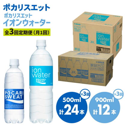 ＜3回定期便＞ポカリスエット 500ml×24本 ポカリスエット イオンウォーター900ml×12本セット 大塚製薬株式会社/吉野ヶ里町 健康飲料 運動 スポーツ ドリンク 水分補給 サウナ [FBD022]