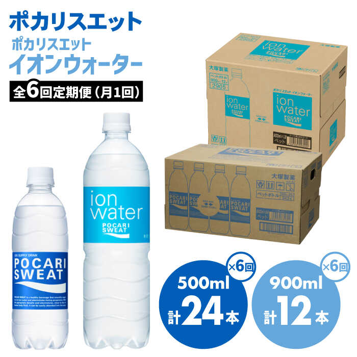 【ふるさと納税】＜6回定期便＞ポカリスエット 500ml×24本 ポカリスエットイオンウォーター900ml×12本セット 大塚製薬株式会社/吉野ヶ里町 健康飲料 運動 スポーツ ドリンク 水分補給 サウナ [FBD023]