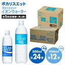 ポカリスエットの500mlとイオンウォーターの900mlボトルをセットでお届けいたします。 500mlボトルは外出用に、900mlボトルはご家庭用に活用しやすいサイズです。 【渇きをうるおすシーンにポカリスエット】 お馴染みのポカリスエットは、発汗により失われた水分、イオン（電解質）をスムーズに補給するための健康飲料です。 体液に近い電解質バランスですので、体内にすばやく吸収されます。 スポーツや仕事のとき、お酒を飲んだ後や入浴・就寝の前後など、様々なシーンにおいて渇いたからだを潤すのに適しています。 【ポカリスエット イオンウォーター】 日常の渇きを潤し、毎日のコンディションをサポート 発汗時だけでなく、汗をかいていないシーンにも適したイオンバランスで、更にスッキリとした後味を実現しました。下記を6回お届けします。 ポカリスエット500ml×24本（1箱） ポカリスエット　イオンウォーター 900ml×12本（1箱） ※別の箱でお届けしますので、お届けのタイミングがずれる場合がございます。あらかじめご了承ください。 【消費期限】 製造日より12か月 2023年1月4日以降、新寄附金額にて受付再開いたしました。 #/飲み物/清涼飲料水/ #/飲み物/定期便/ポカリスエットの500mlとポカリスエット　イオンウォーターの900mlボトルをセットでお届けいたします。 500mlボトルは外出用に、900mlボトルはご家庭用に活用しやすいサイズです。 【渇きをうるおすシーンにポカリスエット】 お馴染みのポカリスエットは、発汗により失われた水分、イオン（電解質）をスムーズに補給するための健康飲料です。 体液に近い電解質バランスですので、体内にすばやく吸収されます。 スポーツや仕事のとき、お酒を飲んだ後や入浴・就寝の前後など、様々なシーンにおいて渇いたからだを潤すのに適しています。 【ポカリスエット イオンウォーター】 日常の渇きを潤し、毎日のコンディションをサポート 発汗時だけでなく、汗をかいていないシーンにも適したイオンバランスで、更にスッキリとした後味を実現しました。 商品説明 名称＜6回定期便＞ポカリスエット 500ml×24本 ポカリスエット　イオンウォーター900ml×12本セット 大塚製薬株式会社/吉野ヶ里町 内容量下記を6回お届けします。 ポカリスエット500ml×24本（1箱） ポカリスエット　イオンウォーター 900ml×12本（1箱） ※別の箱でお届けしますので、お届けのタイミングがずれる場合がございます。あらかじめご了承ください。 消費期限 製造日より12か月 配送方法常温 配送期日【1回目】お申込み月の翌月より毎月1日〜15日の間に発送いたします。 【2回目以降】前回のお届けの1か月前後で発送。 ※年末年始は、寄附申込過多となるため、上記日数でご対応できない場合がございます。 提供事業者大塚製薬株式会社　福岡支店佐賀出張所 2023年1月4日以降、新寄附金額にて受付再開いたしました。 #/飲み物/清涼飲料水/ #/飲み物/定期便/ 地場産品基準該当理由 町内施設において原材料の仕入れから、調合、梱包の工程を行うことにより、相応の付加価値が生じているもの 地場産品基準該当理由 町内施設において原材料の仕入れから、調合、梱包の工程を行うことにより、相応の付加価値が生じているもの