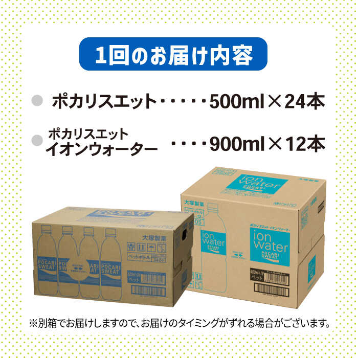 【ふるさと納税】＜12回定期便＞ポカリスエット 500ml×24本 ポカリスエットイオンウォーター900ml×12本セット 大塚製薬株式会社/吉野ヶ里町 健康飲料 運動 スポーツ ドリンク 水分補給 サウナ [FBD024]