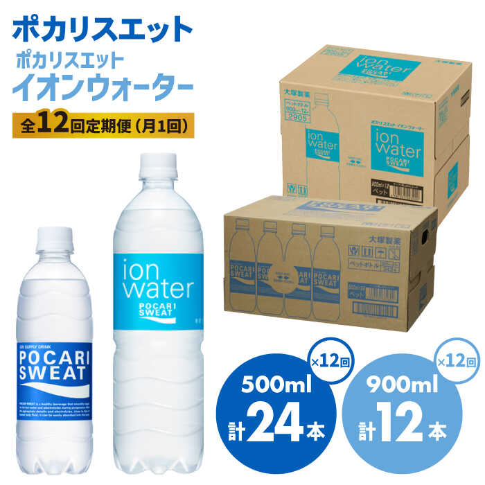 ＜12回定期便＞ポカリスエット 500ml×24本 ポカリスエットイオンウォーター900ml×12本セット 大塚製薬株式会社/吉野ヶ里町 健康飲料 運動 スポーツ ドリンク 水分補給 サウナ 