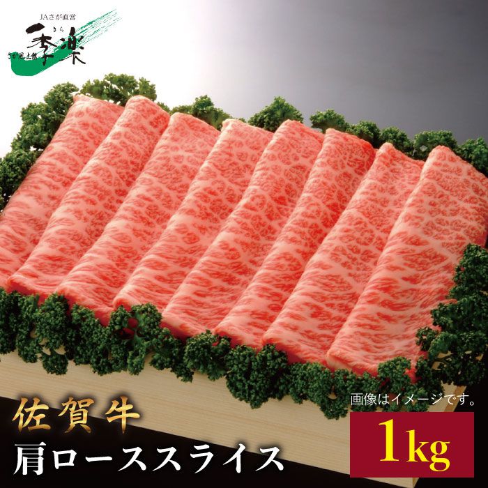 【ふるさと納税】ワンランク上のすき焼き・しゃぶしゃぶを♪佐賀牛肩ローススライス 1kg【佐賀県農業協同組合】 [FBE009]