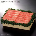 【ふるさと納税】最高級のジューシーな霜降り和牛をたっぷり！佐賀牛ローススライス1kg【佐賀県農業協同組合】 [FBE013] 2