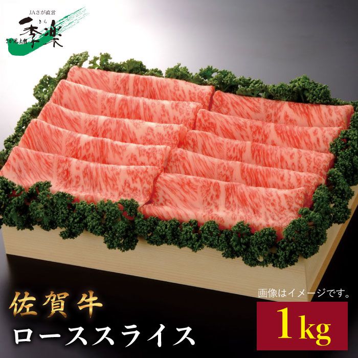 【ふるさと納税】最高級のジューシーな霜降り和牛をたっぷり！佐賀牛ローススライス1kg【佐賀県農業協同組合】 [FBE013]