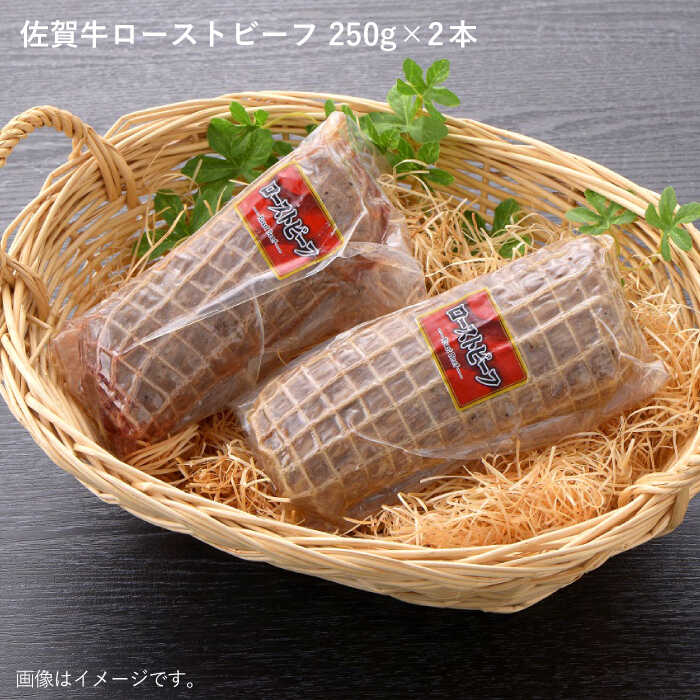 【ふるさと納税】【ジューシーな味わい】佐賀牛 ローストビーフ 約500g （約250g×2本）| ろーすてびーふ 小分け クリスマス | 吉野ヶ里町/佐賀県農業協同組合 [FBE037]