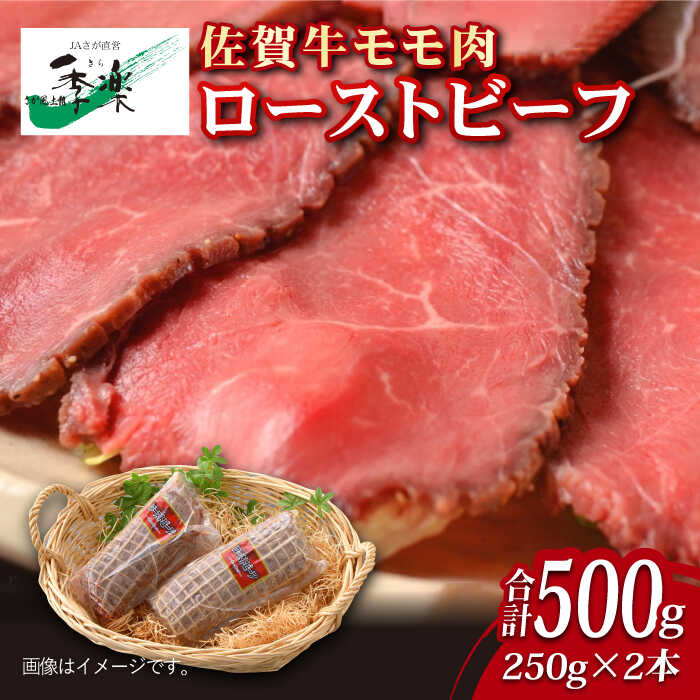 [ジューシーな味わい]佐賀牛 ローストビーフ 約500g (約250g×2本) 吉野ヶ里町/佐賀県農業協同組合 