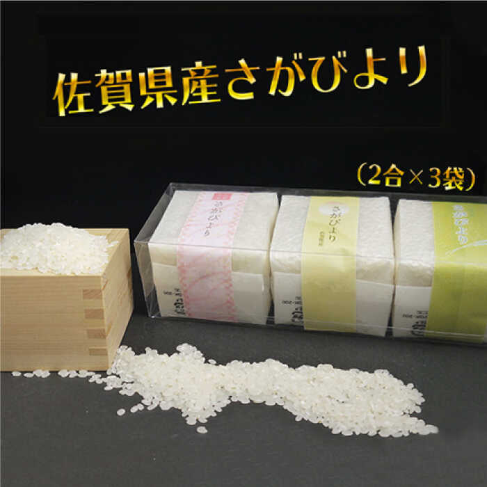 佐賀県産さがびより キューブ米(2合×3袋) 