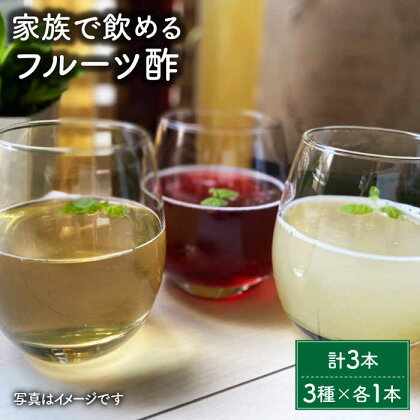 【家族で飲めるフルーツ酢】3種×各1本 計3本セット [FBF053]