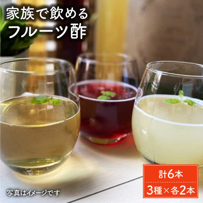 【ふるさと納税】【家族で飲めるフルーツ酢】3種×各2本 計6本セット [FBF054]