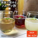 18位! 口コミ数「0件」評価「0」【家族で飲めるフルーツ酢】3種×各2本 計6本セット [FBF054]