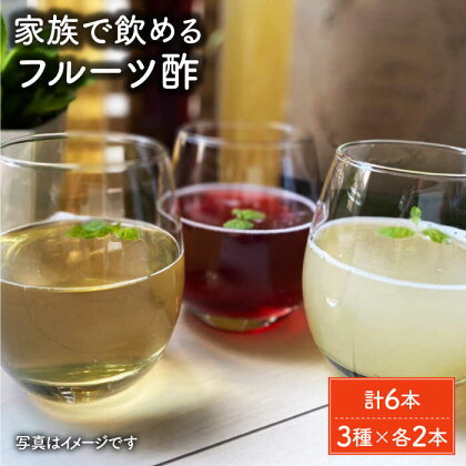 【家族で飲めるフルーツ酢】3種×各2本 計6本セット [FBF054]