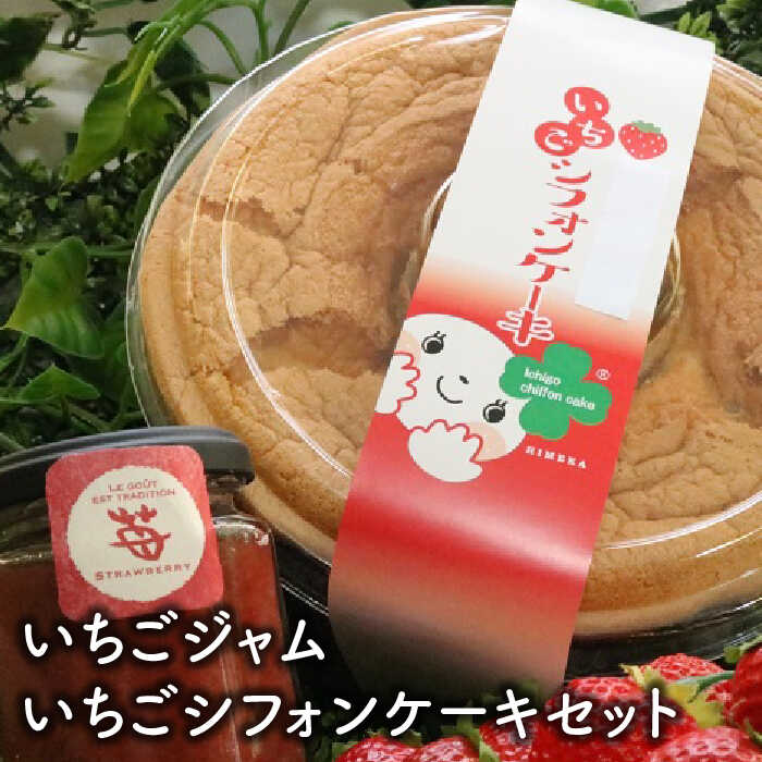 佐賀県産さがほのかを使った「いちごジャムといちごシフォンケーキセット」 