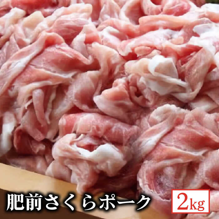 【ふるさと納税】肥前さくらポーク2kg [FBF061]