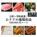 13位! 口コミ数「0件」評価「0」吉野ヶ里町厳選！おすすめ地場産品100,000円コース [FBF063]