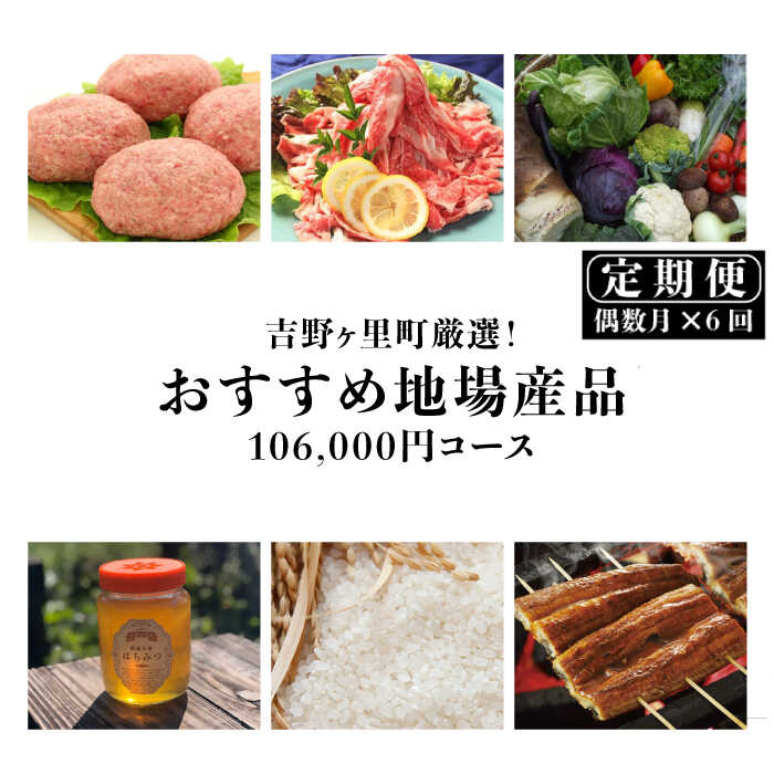 2位! 口コミ数「0件」評価「0」吉野ヶ里町厳選！おすすめ地場産品106,000円コース [FBF064]