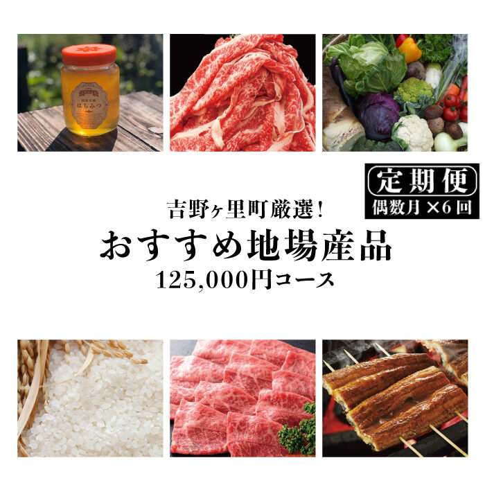 2位! 口コミ数「0件」評価「0」吉野ヶ里町厳選！おすすめ地場産品125,000円コース [FBF065]