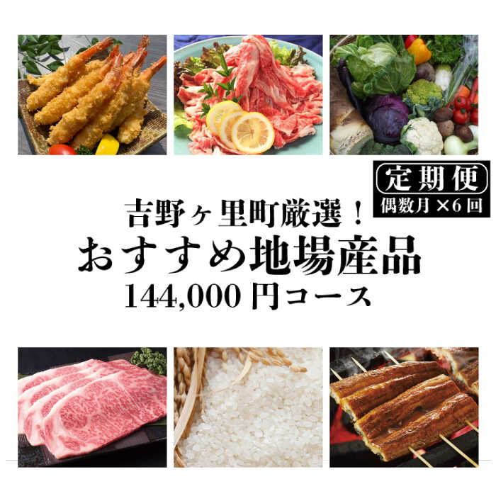 【ふるさと納税】吉野ヶ里町厳選！おすすめ地場産品144,000円コース [FBF066]