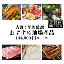 16位! 口コミ数「0件」評価「0」吉野ヶ里町厳選！おすすめ地場産品144,000円コース [FBF066]