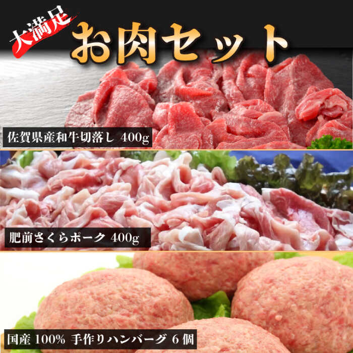 【ふるさと納税】大満足 佐賀県産和牛と手作りハンバーグ・肥前さくらポークのよくばりセット★牛肉 豚肉 ハンバーグ [FBF078]