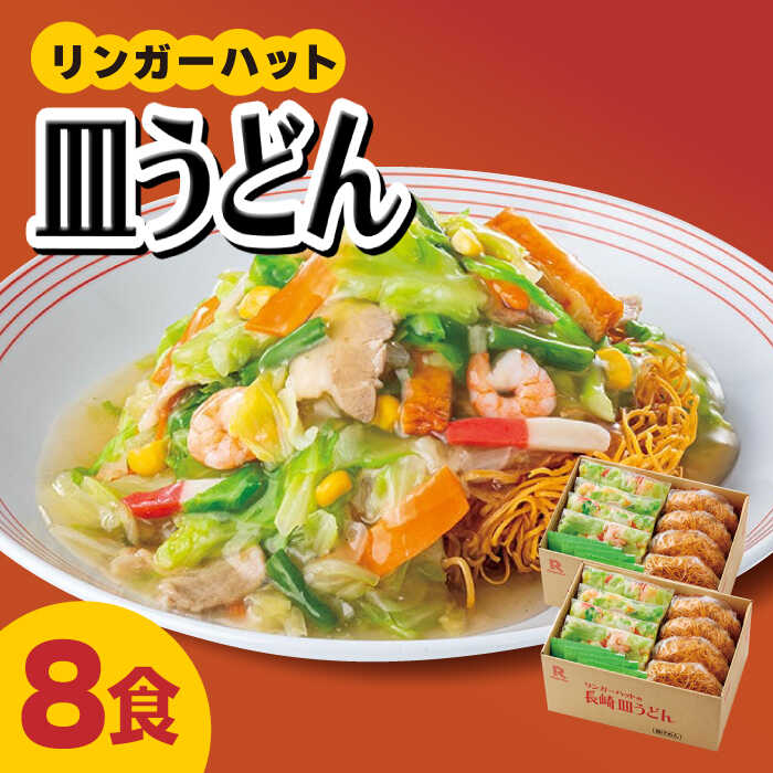 あの人気店の味をおうちで!皿うどん8食セット[リンガーフーズ]