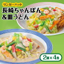 【ふるさと納税】あの人気店の味をおうちで！ちゃんぽん 皿うどん8食セット（各4食）吉野ヶ里/リンガーフーズ FBI004