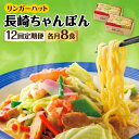 長崎ちゃんぽん・皿うどん専門店 リンガーハットの味がご自宅で味わえる12回定期便です。 お鍋1つご準備いただき約2分の簡単調理で、人気のちゃんぽん専門店の味をご堪能いただけます！ 「長崎ちゃんぽんの醍醐味」とはなんでしょう？ それは、“麺と具材のハーモニー”、これにつきます。 熱々の長崎ちゃんぽんを食せば、まずキャベツやニンジンのシャキシャキした食感が心地良く、噛むごとに滋味豊かな野菜の甘みが広がります。豚や魚貝などのエキスを凝縮した塩風味のスープは、濃厚だけど後味スッキリ。ツルツルとのどごしが良い中太ストレート麺によくからみます。プリプリのエビやたっぷりの野菜を麺と一緒に味わえば、口の中で一体となり絶妙なハーモニー。ひと口食べるごとに食欲が刺激され、またひと口と止まらない・・・・・ この満足感、何ものにも代え難い。ぜひ一度ご賞味ください。下記を合計12回お届けいたします。 ■1回あたりのお届け内容：ちゃんぽん305g（めん150g、具132g、スープ23g）×8食 【賞味期限】 製造日より1年 #/麺類/長崎ちゃんぽん・皿うどん専門店 リンガーハットの味がご自宅で味わえる12回定期便です。 お鍋1つご準備いただき約2分の簡単調理で、人気のちゃんぽん専門店の味をご堪能いただけます！ 「長崎ちゃんぽんの醍醐味」とはなんでしょう？ それは、“麺と具材のハーモニー”、これにつきます。 熱々の長崎ちゃんぽんを食せば、まずキャベツやニンジンのシャキシャキした食感が心地良く、噛むごとに滋味豊かな野菜の甘みが広がります。豚や魚貝などのエキスを凝縮した塩風味のスープは、濃厚だけど後味スッキリ。ツルツルとのどごしが良い中太ストレート麺によくからみます。プリプリのエビやたっぷりの野菜を麺と一緒に味わえば、口の中で一体となり絶妙なハーモニー。ひと口食べるごとに食欲が刺激され、またひと口と止まらない・・・・・ この満足感、何ものにも代え難い。ぜひ一度ご賞味ください。 商品説明 名称【12回定期便】ちゃんぽん8食セット 内容量下記を合計12回お届けいたします。 ■1回あたりのお届け内容：ちゃんぽん305g（めん150g、具132g、スープ23g）×8食 賞味期限 製造日より1年 配送方法冷凍 配送期日1回目の発送：申込月の翌月1〜15日頃に発送いたします。 2回目以降の発送：前回のお届けの1ヶ月前後で発送致します。 ＜ご注意＞ ※日曜・祝日は発送業務を行っておりません。 ※生産の都合により、上記期日にお届けできない場合がございます。予めご了承ください。 提供事業者リンガーフーズ株式会社 #/麺類/ 地場産品基準該当理由 町内の施設において原材料の仕入れから、カット、茹で、袋詰め等の工程を行うことにより、相応の付加価値が生じている