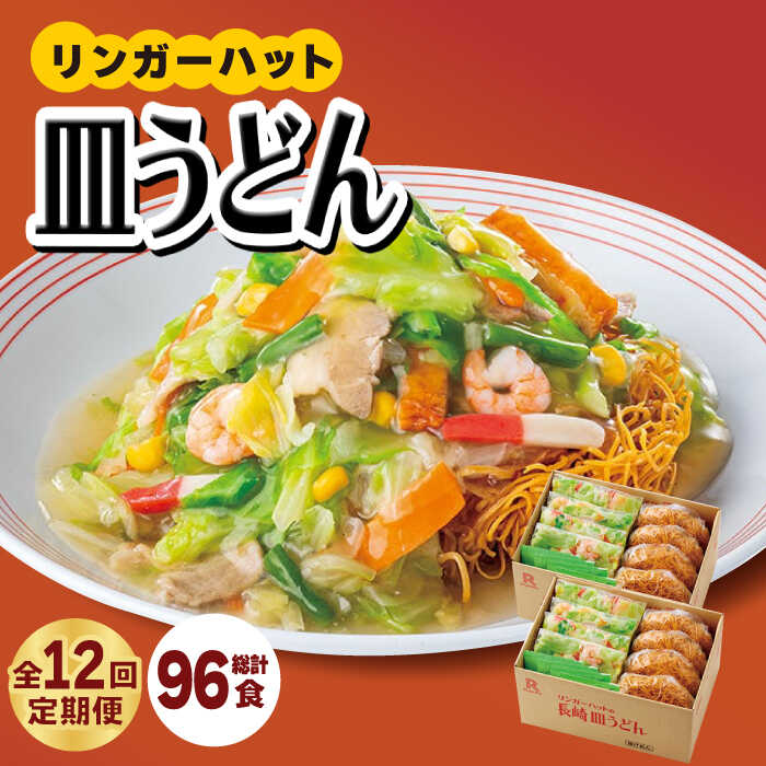 【ふるさと納税】あの人気店の味をおうちで！【12回定期便】皿うどん8食セット【リンガーフーズ】 [FBI010]