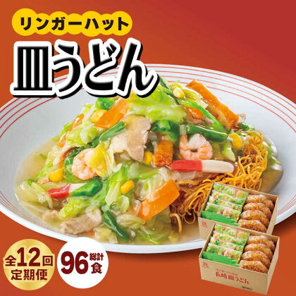 あの人気店の味をおうちで！【12回定期便】皿うどん8食セット【リンガーフーズ】 [FBI010]