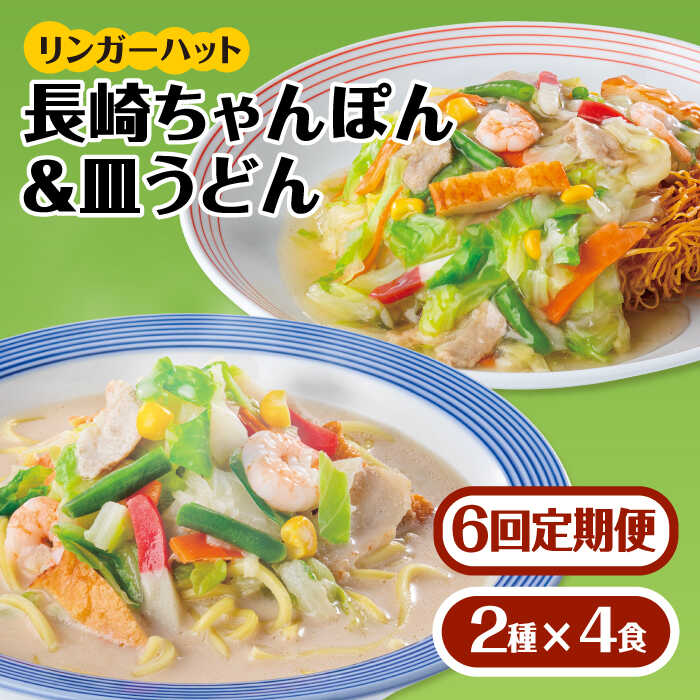 【ふるさと納税】あの人気店の味をおうちで！【6回定期便】ちゃんぽん・皿うどん8食セット（各4食）吉野ヶ里町/リンガーフーズ [FBI012]