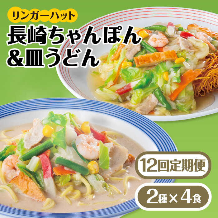 【ふるさと納税】あの人気店の味をおうちで！【12回定期便】ちゃんぽん・皿うどん8食セット（各4食）吉野ヶ里町/リンガーフーズ[FBI013]