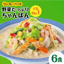 【ふるさと納税】【人気No.1】＜1日に必要な野菜の2/3が摂れる！＞リンガーハット 野菜たっぷりちゃんぽん 6食セット 生姜ドレッシング付 冷凍 国産 吉野ヶ里町/リンガーフーズ FBI017